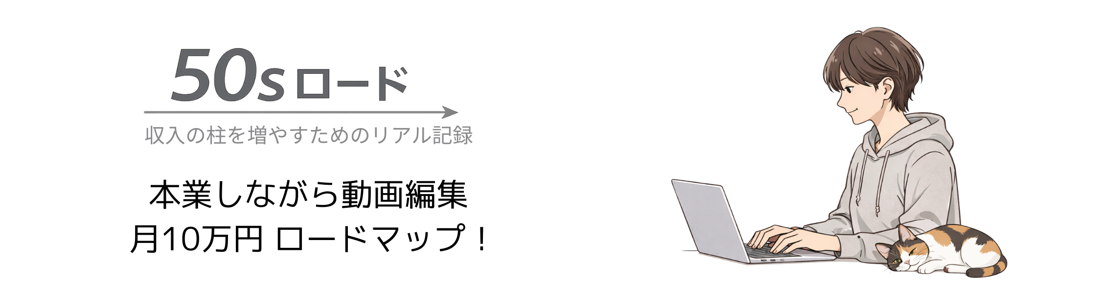 本業しながら動画編集 月10万円ロードマップ！